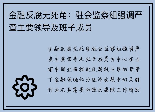 金融反腐无死角：驻会监察组强调严查主要领导及班子成员