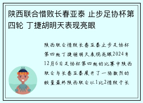 陕西联合惜败长春亚泰 止步足协杯第四轮 丁捷胡明天表现亮眼