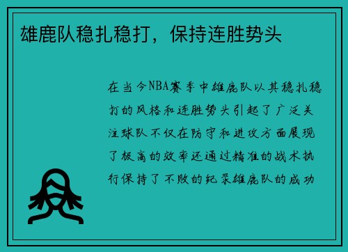 雄鹿队稳扎稳打，保持连胜势头