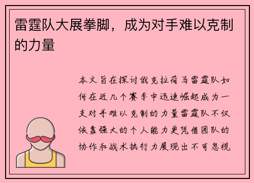 雷霆队大展拳脚，成为对手难以克制的力量