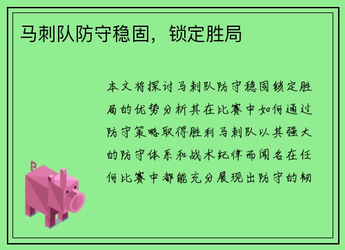马刺队防守稳固，锁定胜局