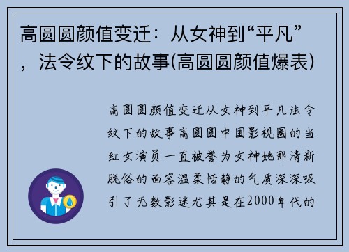 高圆圆颜值变迁：从女神到“平凡”，法令纹下的故事(高圆圆颜值爆表)