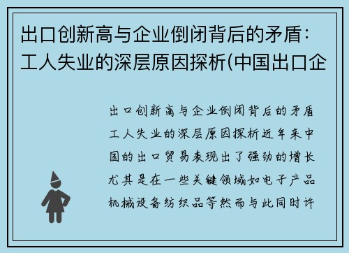 出口创新高与企业倒闭背后的矛盾：工人失业的深层原因探析(中国出口企业面临困境的原因)