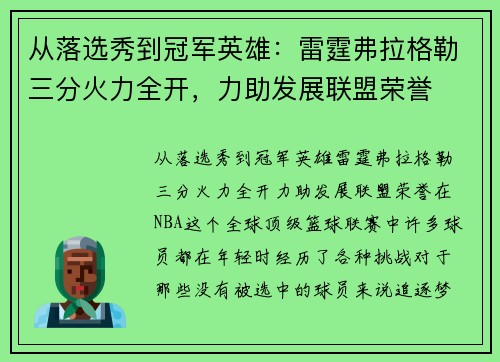 从落选秀到冠军英雄：雷霆弗拉格勒三分火力全开，力助发展联盟荣誉