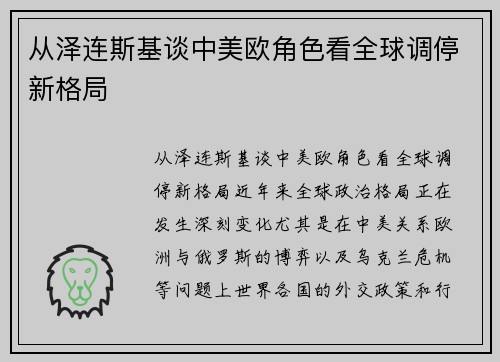从泽连斯基谈中美欧角色看全球调停新格局