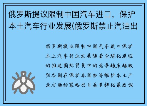 俄罗斯提议限制中国汽车进口，保护本土汽车行业发展(俄罗斯禁止汽油出口)