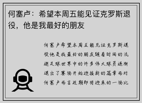 何塞卢：希望本周五能见证克罗斯退役，他是我最好的朋友
