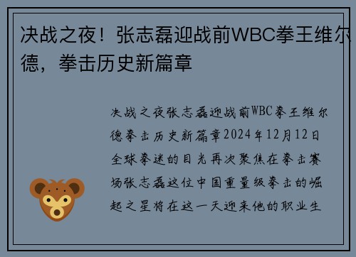决战之夜！张志磊迎战前WBC拳王维尔德，拳击历史新篇章