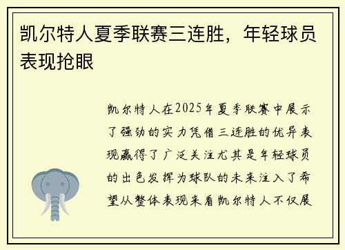 凯尔特人夏季联赛三连胜，年轻球员表现抢眼