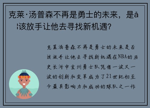 克莱·汤普森不再是勇士的未来，是否该放手让他去寻找新机遇？