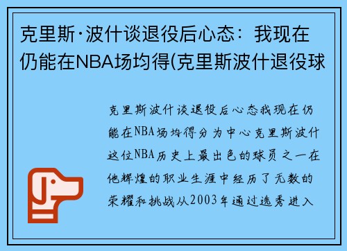 克里斯·波什谈退役后心态：我现在仍能在NBA场均得(克里斯波什退役球衣)