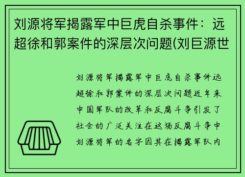 刘源将军揭露军中巨虎自杀事件：远超徐和郭案件的深层次问题(刘巨源世系表)