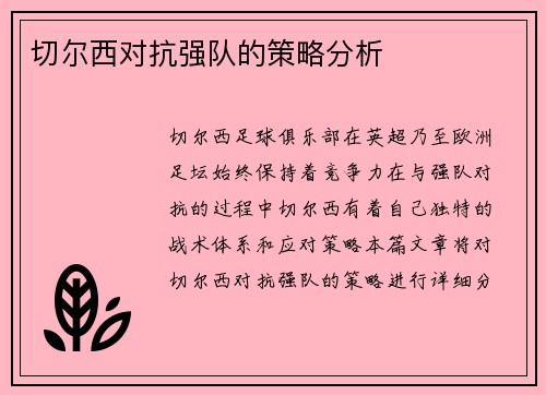 切尔西对抗强队的策略分析