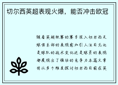 切尔西英超表现火爆，能否冲击欧冠