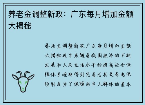 养老金调整新政：广东每月增加金额大揭秘