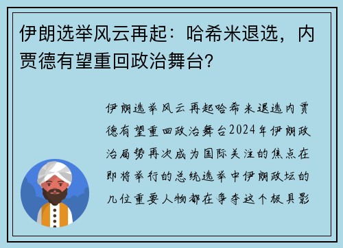 伊朗选举风云再起：哈希米退选，内贾德有望重回政治舞台？