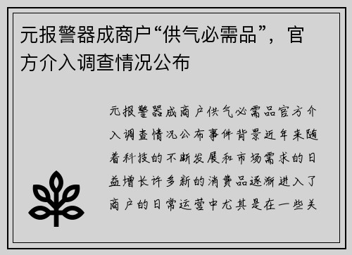 元报警器成商户“供气必需品”，官方介入调查情况公布
