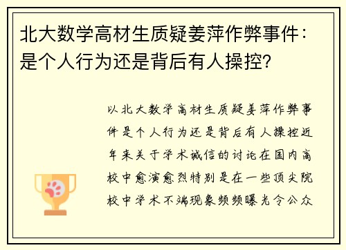 北大数学高材生质疑姜萍作弊事件：是个人行为还是背后有人操控？