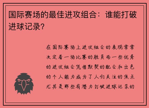 国际赛场的最佳进攻组合：谁能打破进球记录？