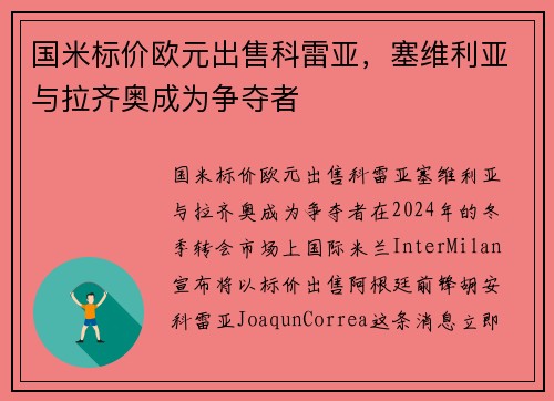 国米标价欧元出售科雷亚，塞维利亚与拉齐奥成为争夺者