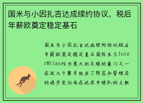 国米与小因扎吉达成续约协议，税后年薪欧奠定稳定基石
