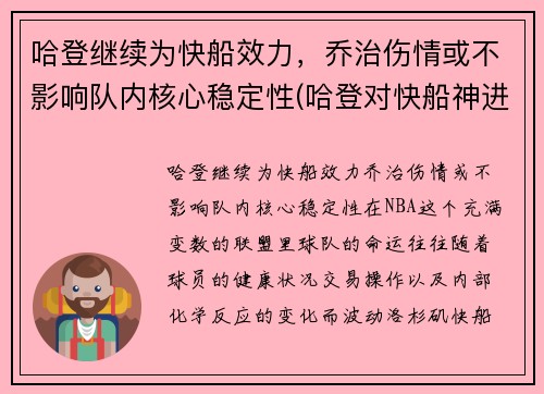 哈登继续为快船效力，乔治伤情或不影响队内核心稳定性(哈登对快船神进球)