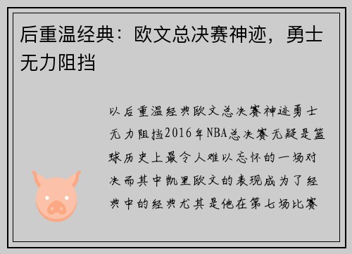 后重温经典：欧文总决赛神迹，勇士无力阻挡