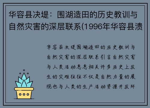 华容县决堤：围湖造田的历史教训与自然灾害的深层联系(1996年华容县溃堤)