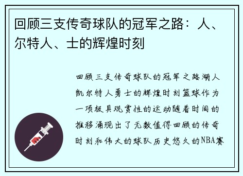 回顾三支传奇球队的冠军之路：人、尔特人、士的辉煌时刻