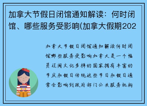 加拿大节假日闭馆通知解读：何时闭馆、哪些服务受影响(加拿大假期2022)