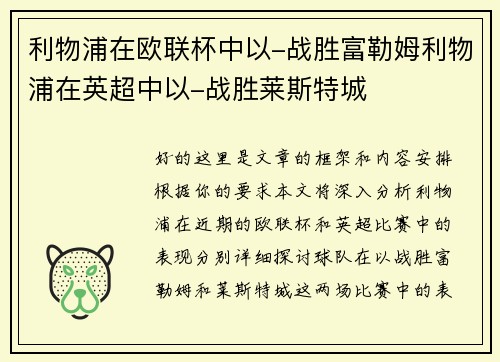 利物浦在欧联杯中以-战胜富勒姆利物浦在英超中以-战胜莱斯特城
