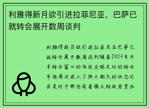 利雅得新月欲引进拉菲尼亚，巴萨已就转会展开数周谈判