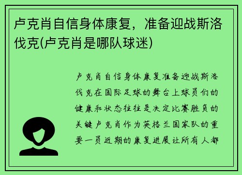 卢克肖自信身体康复，准备迎战斯洛伐克(卢克肖是哪队球迷)