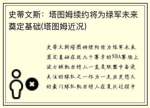 史蒂文斯：塔图姆续约将为绿军未来奠定基础(塔图姆近况)