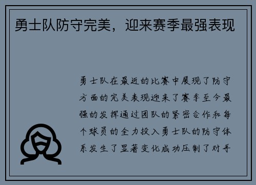勇士队防守完美，迎来赛季最强表现