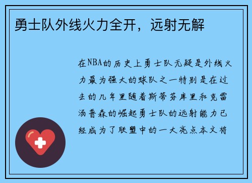 勇士队外线火力全开，远射无解