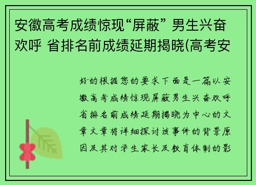 安徽高考成绩惊现“屏蔽” 男生兴奋欢呼 省排名前成绩延期揭晓(高考安徽成绩公布时间)