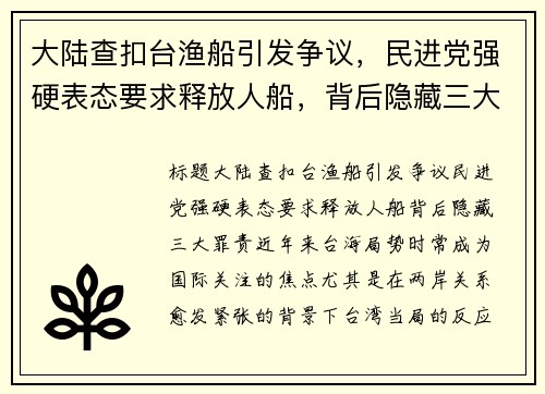 大陆查扣台渔船引发争议，民进党强硬表态要求释放人船，背后隐藏三大罪责