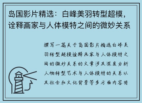 岛国影片精选：白峰美羽转型超模，诠释画家与人体模特之间的微妙关系
