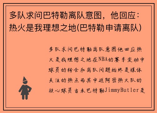 多队求问巴特勒离队意图，他回应：热火是我理想之地(巴特勒申请离队)