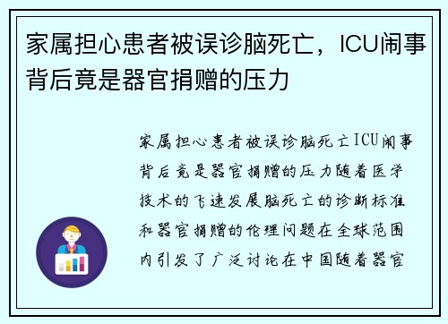 家属担心患者被误诊脑死亡，ICU闹事背后竟是器官捐赠的压力
