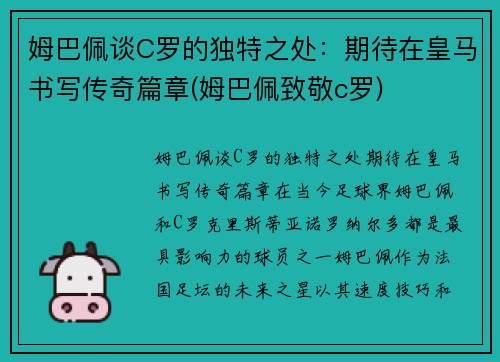 姆巴佩谈C罗的独特之处：期待在皇马书写传奇篇章(姆巴佩致敬c罗)