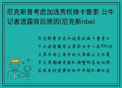 尼克斯曾考虑加选秀权换卡鲁索 公牛记者透露背后原因(尼克斯nba)
