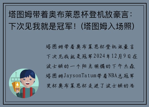 塔图姆带着奥布莱恩杯登机放豪言：下次见我就是冠军！(塔图姆入场照)