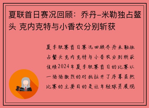 夏联首日赛况回顾：乔丹-米勒独占鳌头 克内克特与小香农分别斩获