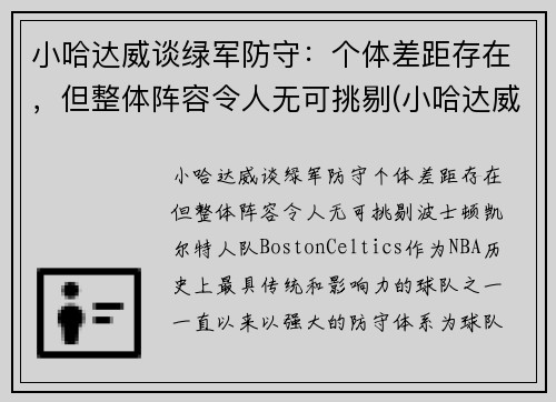 小哈达威谈绿军防守：个体差距存在，但整体阵容令人无可挑剔(小哈达威生涯合同)