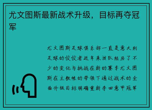 尤文图斯最新战术升级，目标再夺冠军