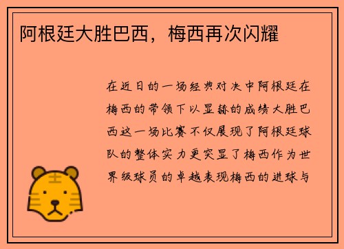 阿根廷大胜巴西，梅西再次闪耀