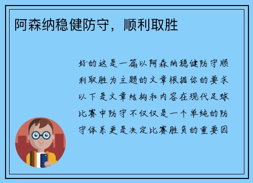 阿森纳稳健防守，顺利取胜