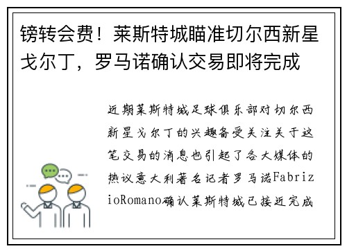 镑转会费！莱斯特城瞄准切尔西新星戈尔丁，罗马诺确认交易即将完成